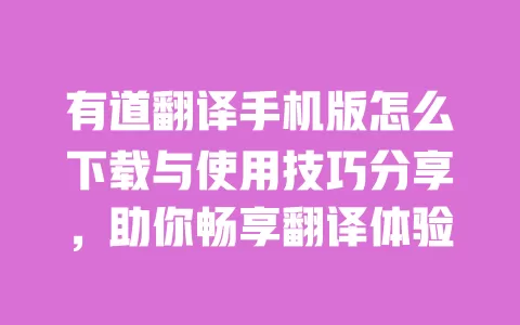 有道翻译手机版怎么下载与使用技巧分享,助你畅享翻译体验 一
