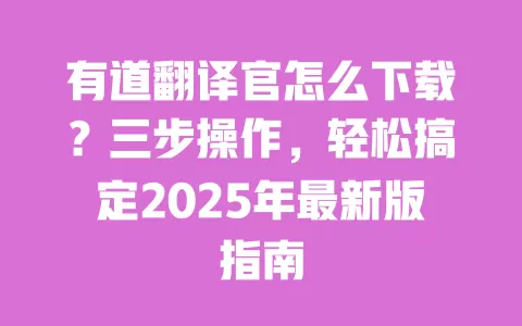 有道翻译官怎么下载?三步操作,轻松搞定2025年最新版指南 一
