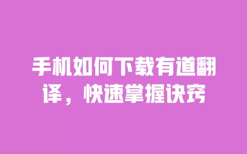 手机如何下载有道翻译,快速掌握诀窍 一