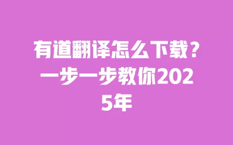 有道翻译怎么下载？一步一步教你2025年 一