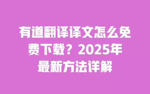 有道翻译译文怎么免费下载?2025年最新方法详解 一