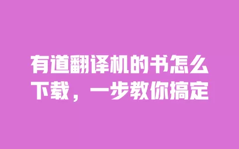 有道翻译机的书怎么下载，一步教你搞定 一