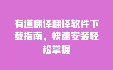 有道翻译翻译软件下载指南,快速安装轻松掌握 一