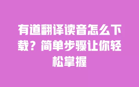 有道翻译读音怎么下载?简单步骤让你轻松掌握 一