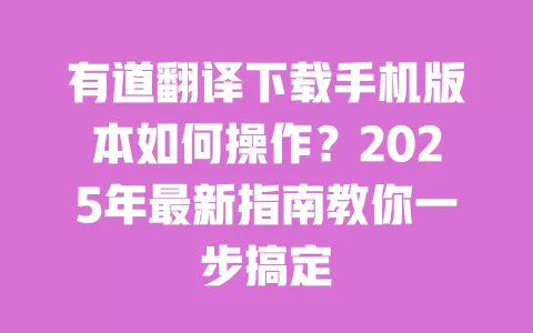 有道翻译下载手机版本如何操作?2025年最新指南教你一步搞定 一