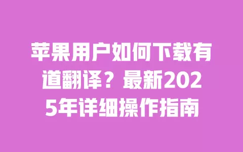 苹果用户如何下载有道翻译?最新2025年详细操作指南 一