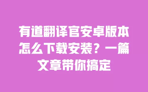 有道翻译官安卓版本怎么下载安装?一篇文章带你搞定 一