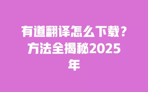有道翻译怎么下载？方法全揭秘2025年 一