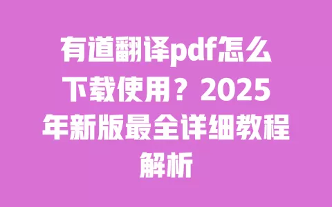 有道翻译pdf怎么下载使用?2025年新版最全详细教程解析 一