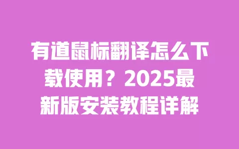 有道鼠标翻译怎么下载使用？2025最新版安装教程详解 一