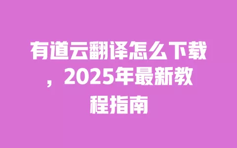 有道云翻译怎么下载，2025年最新教程指南 一